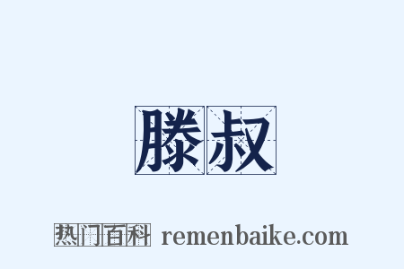 滕叔是什么意思的图片